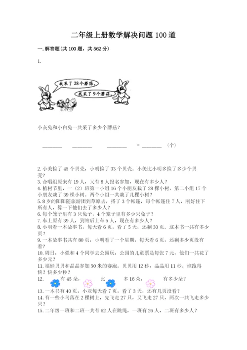 二年级上册数学解决问题100道及一套完整答案.docx