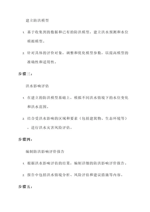 防洪影响评价报告服务方案