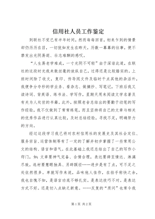 信用社人员工作鉴定_1 (3).docx