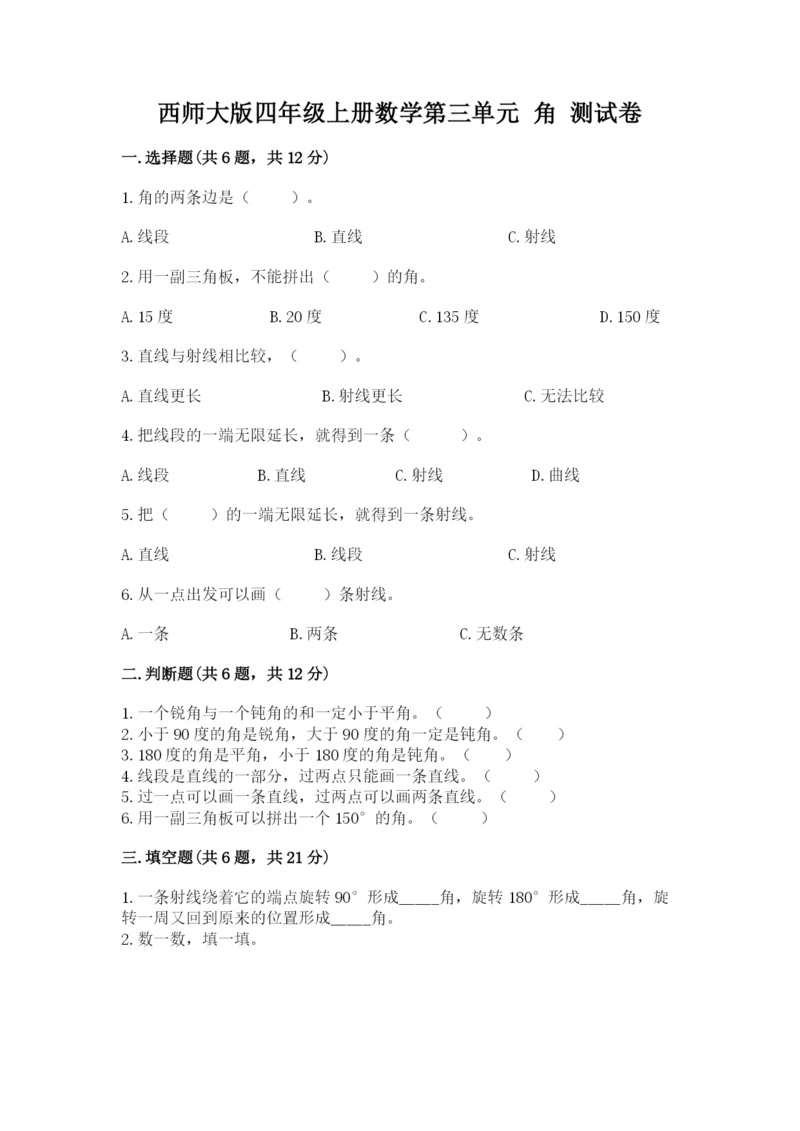 西师大版四年级上册数学第三单元 角 测试卷有答案.docx