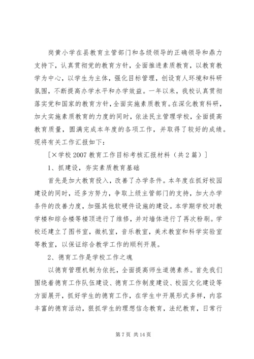 学校教育工作目标考核汇报材料 (4).docx