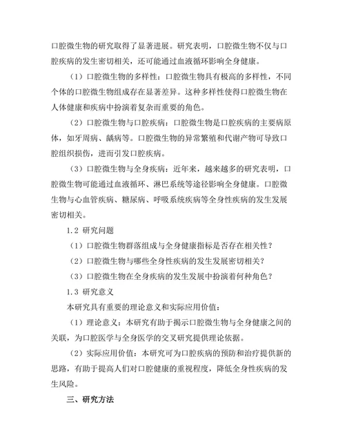口腔微生物与全身健康的关联研究