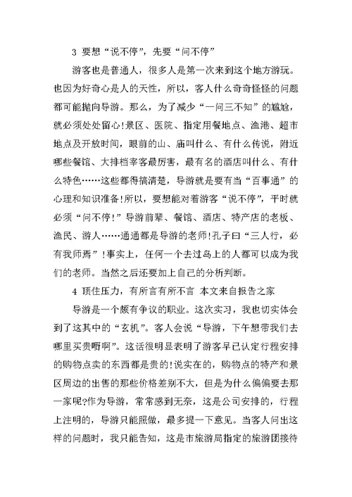 精选大学生导游实习报告 1