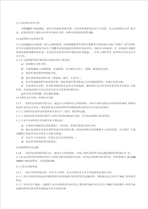 DB14T化工园区评估规范