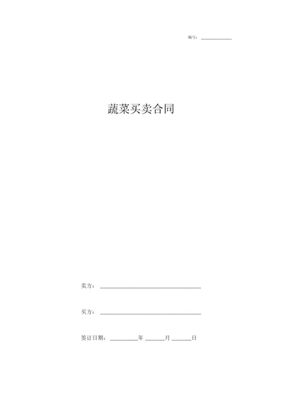 2019年蔬菜买卖合同协议模板范本