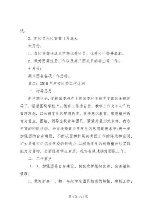 篇一：XX年春季中学团委工作计划.docx