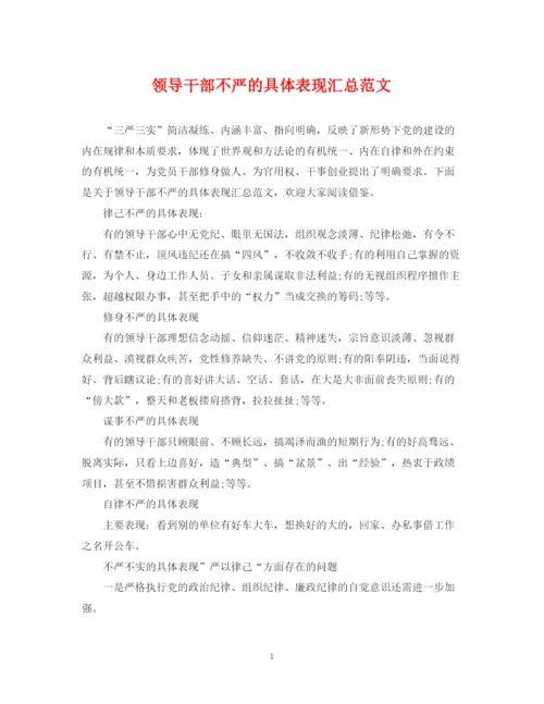 2023年领导干部不严的具体表现汇总范文.docx