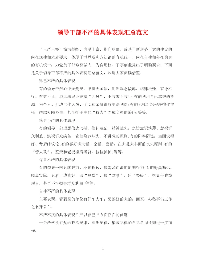 2023年领导干部不严的具体表现汇总范文.docx