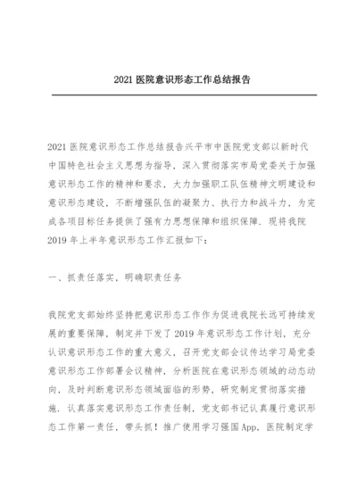 2021医院意识形态工作总结报告.docx