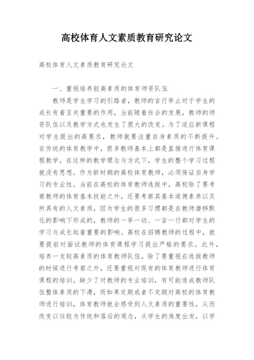 高校体育人文素质教育研究论文.docx