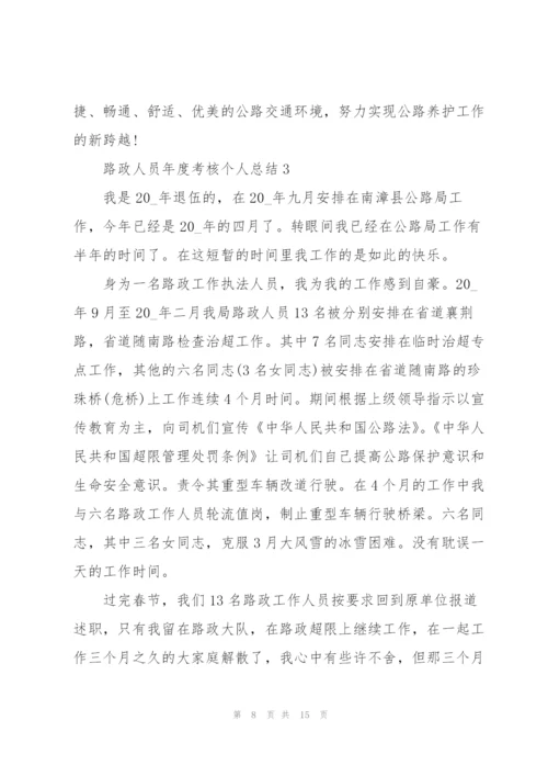 路政人员年度考核个人总结5篇.docx