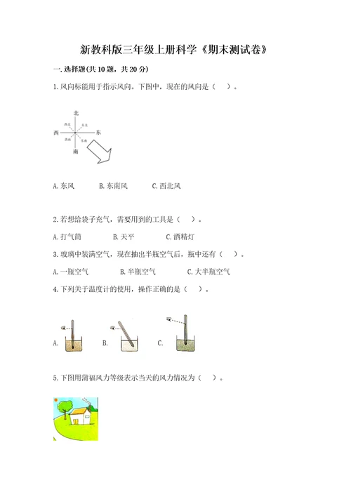 新教科版三年级上册科学《期末测试卷》带答案（名师推荐）