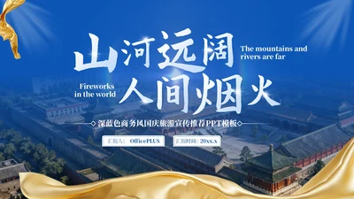 深蓝色商务风国庆旅游宣传推荐PPT模板