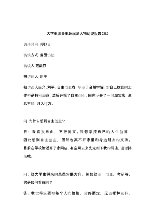 大学生职业生涯规划人物访谈报告