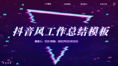 创意抖音风工作总结通用PPT模板
