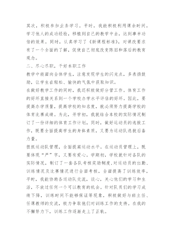 体育教师晋升职称工作总结.docx