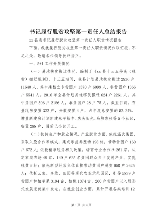 书记履行脱贫攻坚第一责任人总结报告.docx