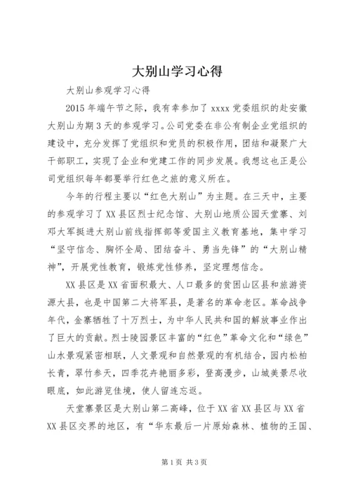 大别山学习心得 (4).docx