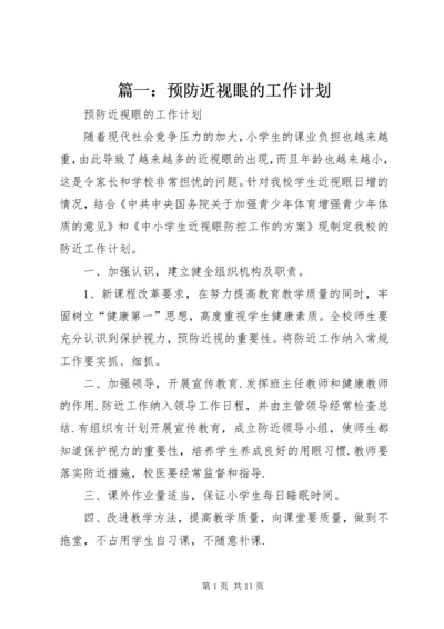 篇一：预防近视眼的工作计划.docx