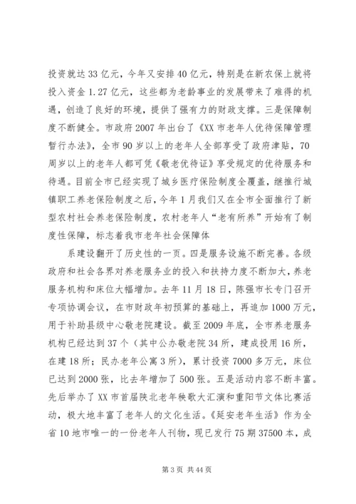 杨军发同志在全市老龄工作委员会全体会议暨.docx