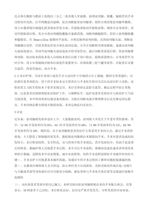 浅谈腹腔镜前列腺癌根治术的手术护理配合1.docx