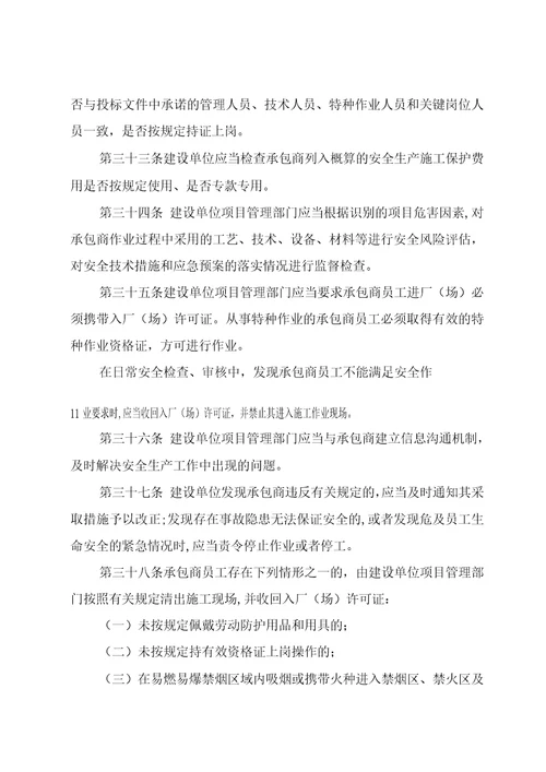 承包商安全监督管理办法