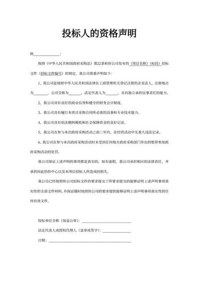 投标人的资格声明