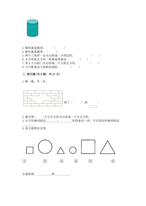苏教版一年级下册数学第二单元 认识图形（二） 测试卷附答案【突破训练】.docx