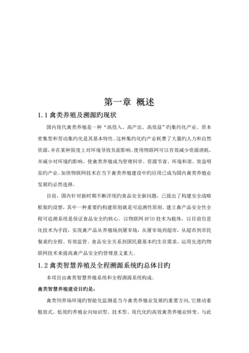 基于物联网重点技术的禽类智慧养殖及全程溯源系统解决专题方案V.docx