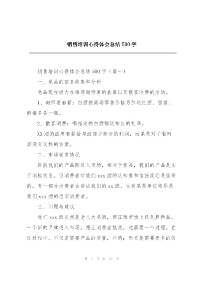 销售培训心得体会总结500字.docx