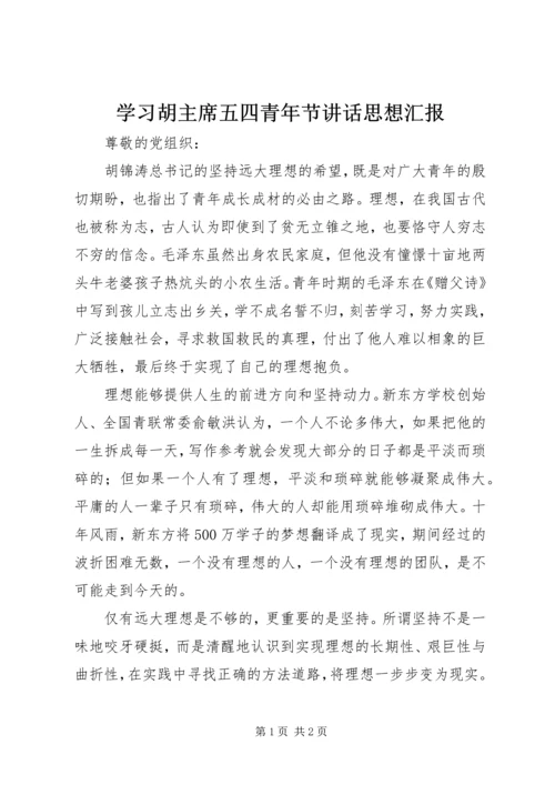 学习胡主席五四青年节讲话思想汇报.docx