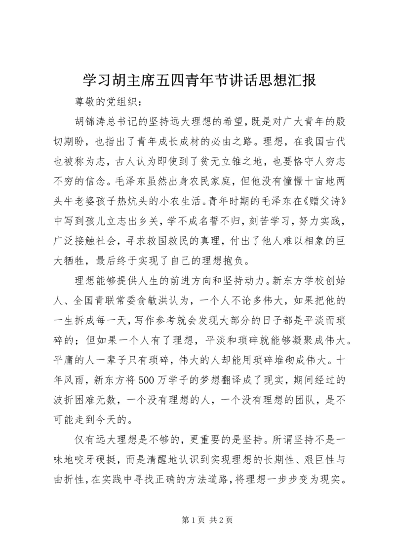 学习胡主席五四青年节讲话思想汇报.docx