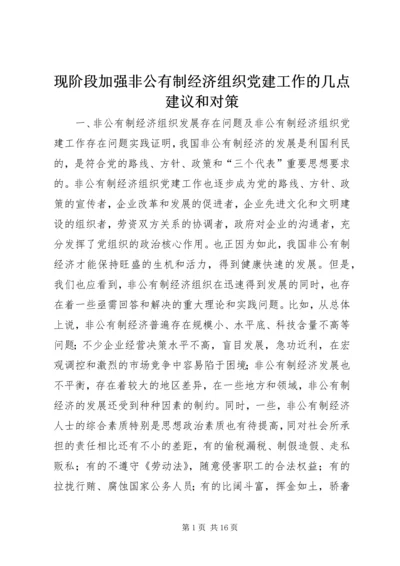 现阶段加强非公有制经济组织党建工作的几点建议和对策_1 (6).docx