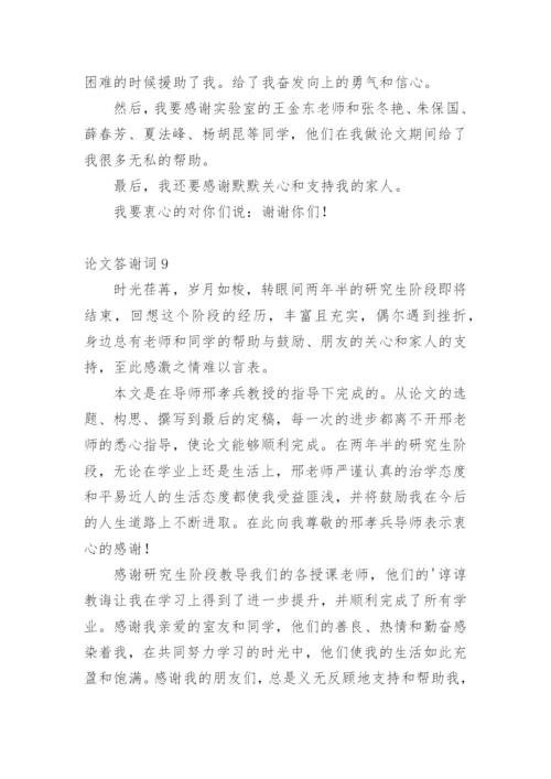 论文答谢词编辑最新精编.docx