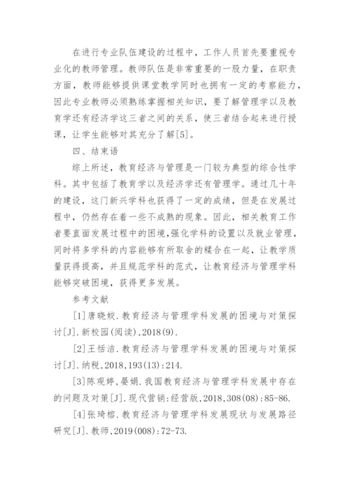 教育经济与管理学科发展的不足与完善论文.docx
