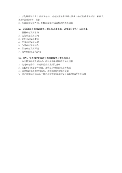 27127旅游企业与投资管理简答题.docx