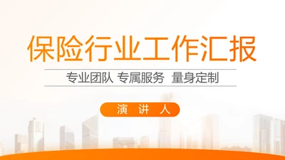 橙色大气保险公司行业工作总结计划动态PPT