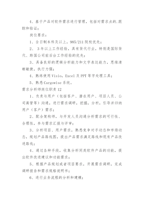 需求分析师岗位职责.docx