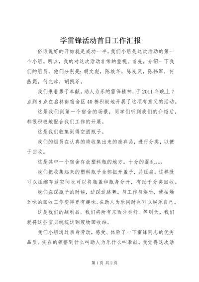 学雷锋活动首日工作汇报 (2).docx