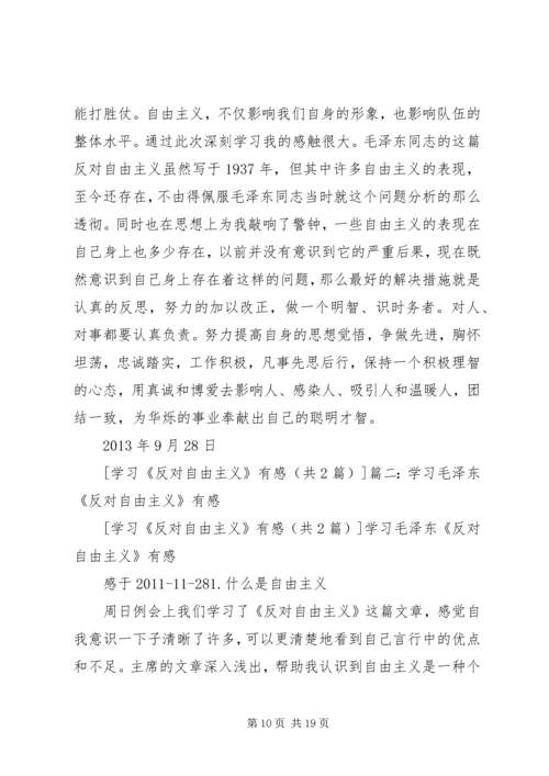 学习《反对自由主义》有感 (3).docx