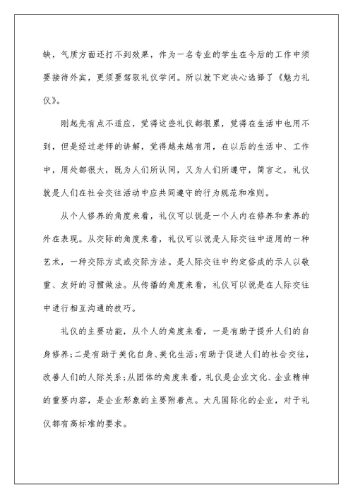 礼仪学习心得体会模板5篇