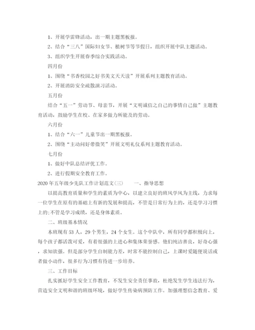 精编之年五年级少先队工作计划范文.docx
