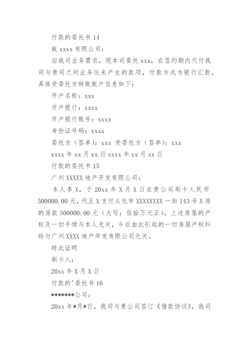 付款的委托书.docx