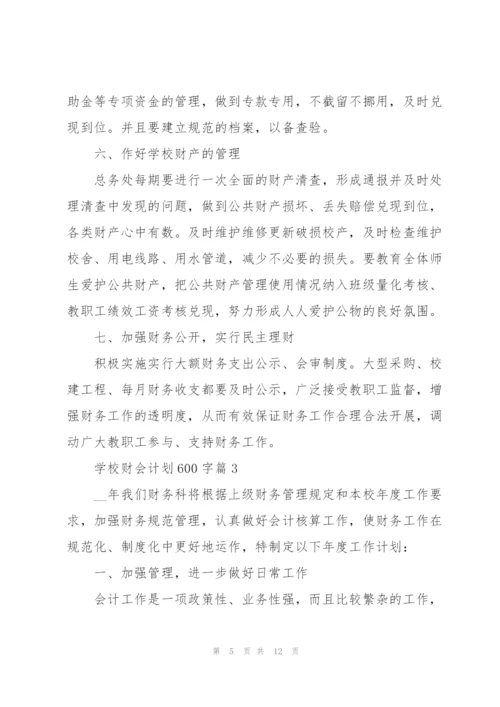 学校财会计划600字5篇.docx