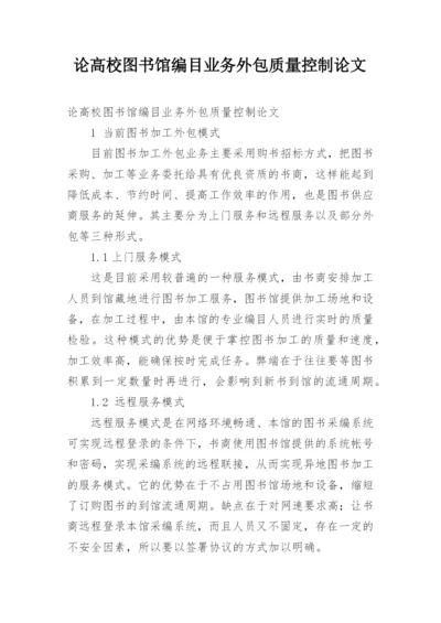论高校图书馆编目业务外包质量控制论文.docx