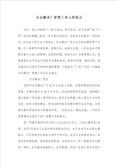 污水处理厂管理工作心得体会