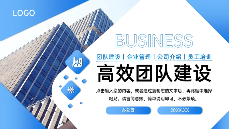 团队建设公司介绍管理员工培训通用PPT模板