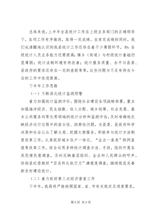 县统计局上半年工作报告 (2).docx