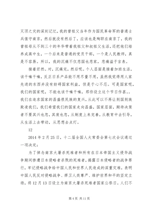 关于国家公祭日的思想汇报两篇_1.docx