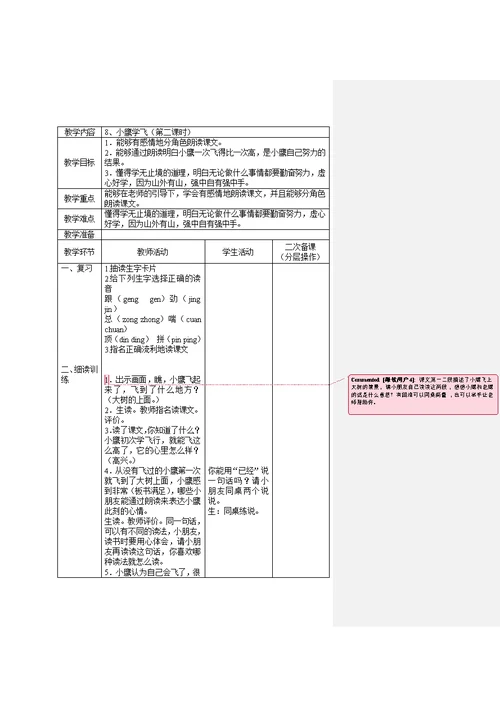 苏教二年级语文上册第四单元二次备课